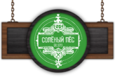 Солёный Пес - Эль Бар в Хабаровске