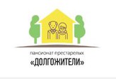 Долгожители, дом-интернат для престарелых и инвалидов