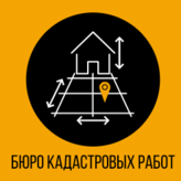Бюро кадастровых работ