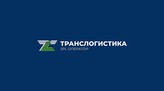 Транслогистика, транспортно-экспедиционные услуги