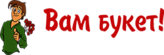 Вам букет