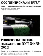 Изготовление планов эвакуации по ГОСТ 34428- 2018