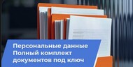 Персональные данные. Полный комплект документов под ключ