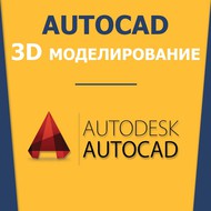  AutoCAD 3D 